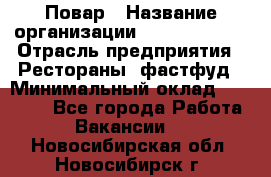 Повар › Название организации ­ Burger King › Отрасль предприятия ­ Рестораны, фастфуд › Минимальный оклад ­ 18 000 - Все города Работа » Вакансии   . Новосибирская обл.,Новосибирск г.